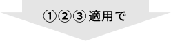 ①②③適用で