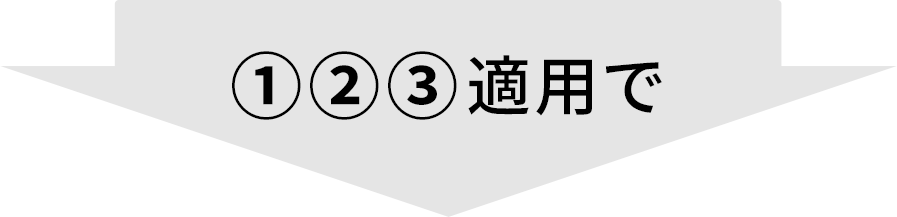 ①②③適用で