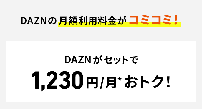 DAZNの月額利用料金がコミコミ！DAZNがセットで1,230円/月*おトク！