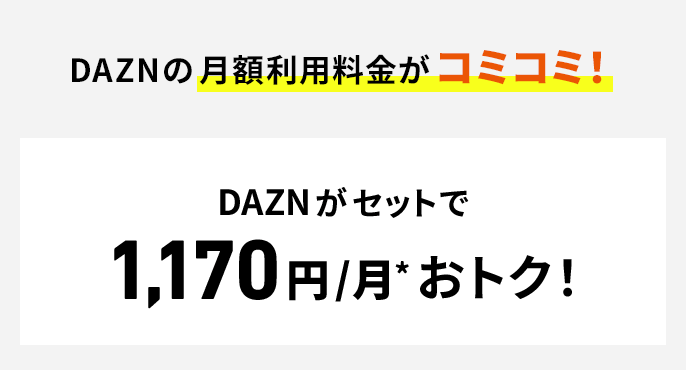 DAZNの月額利用料金がコミコミ！DAZNがセットで1,170円/月*おトク！