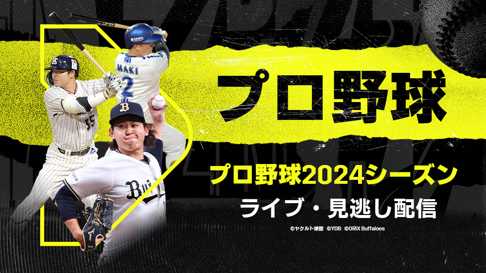プロ野球2024シーズン　ライブ・見逃し配信