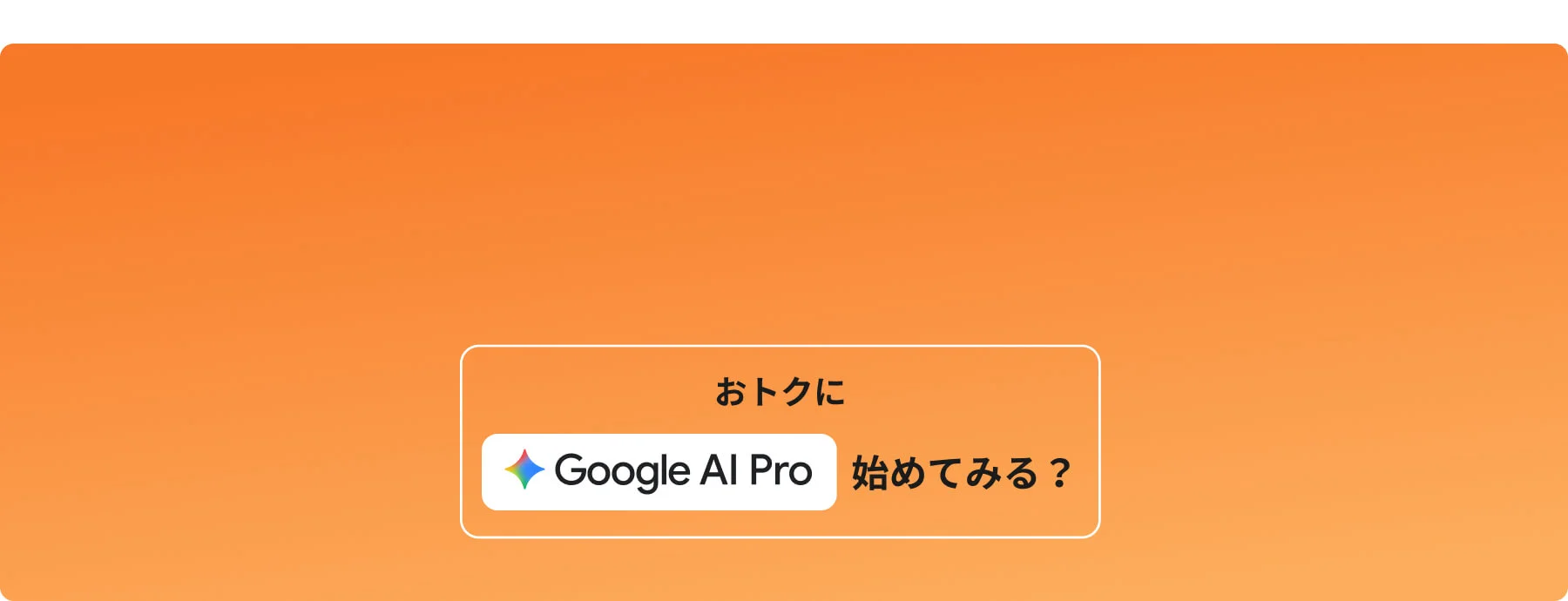 おトクに Google AI Pro 始めてみる？