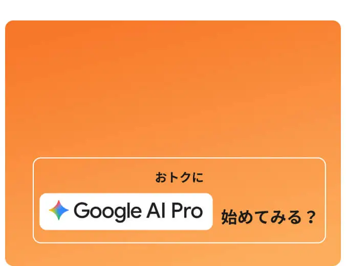 おトクに Google AI Pro 始めてみる？