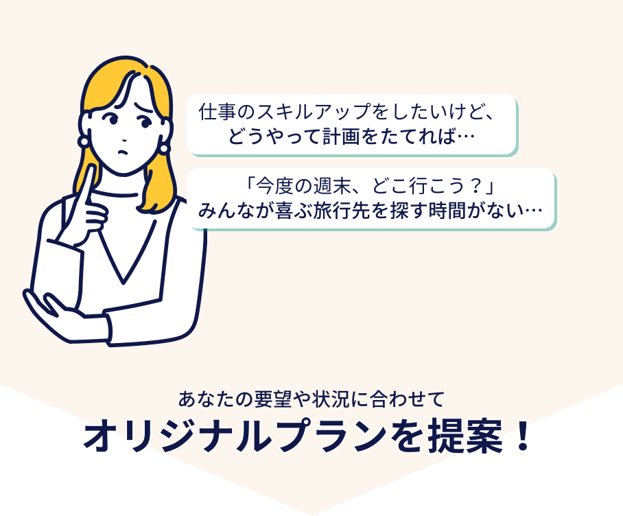 あなたの要望や状況に合わせてオリジナルプランを提案
                         仕事もプライベートもGemini in Proでもっとスマートに