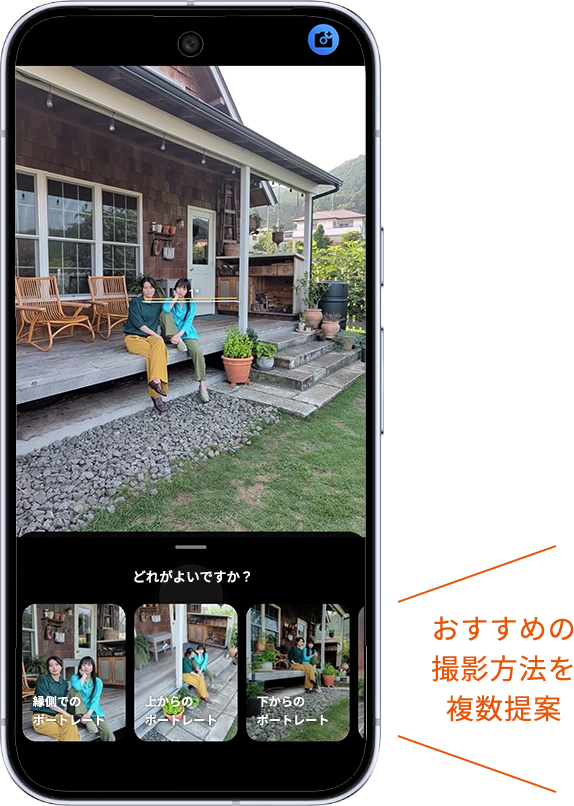 おすすめの撮影方法を複数提案
