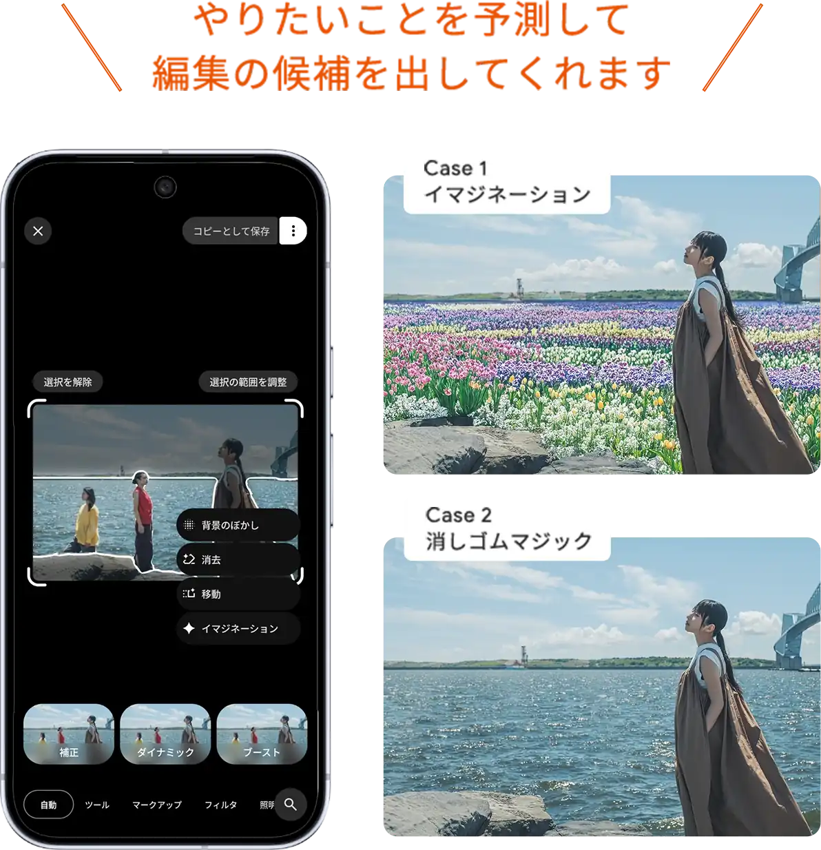 やりたいことを予測して編集の候補を出してくれます Case1 イマジネーション Case2 消しゴムマジック