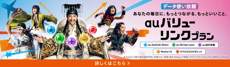 データ使い放題 あなたの毎日に、もっとつながる、もっといいこと。 au バリューリンクプラン au Starlink Direct au 5G Fast Lane au 海外放題 Pontaパス サブスクぷらすポイント 詳しくはこちら