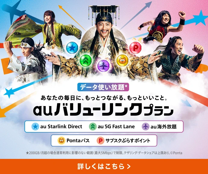 データ使い放題 あなたの毎日に、もっとつながる、もっといいこと。 au バリューリンクプラン au Starlink Direct au 5G Fast Lane au 海外放題 Pontaパス サブスクぷらすポイント 詳しくはこちら