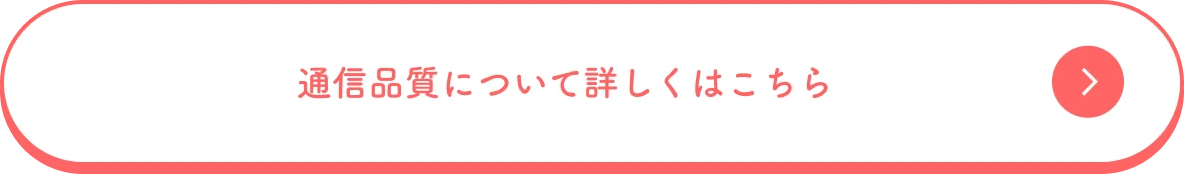 通信品質について詳しくはこちら