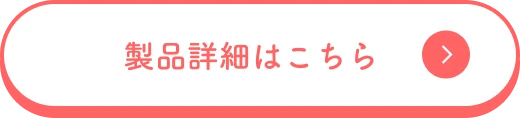 製品詳細はこちら