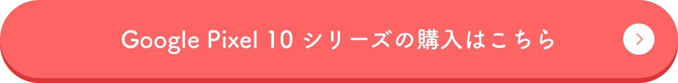 Google Pixel 10 シリーズの購入はこちら