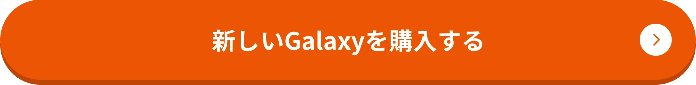 新しいGalaxyを購入する