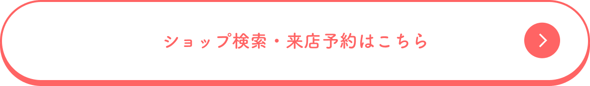 ショップ検索・来店予約はこちら
