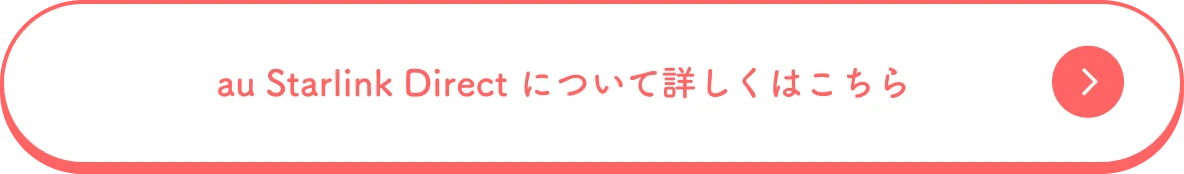 au Starlink Direct について詳しくはこちら
