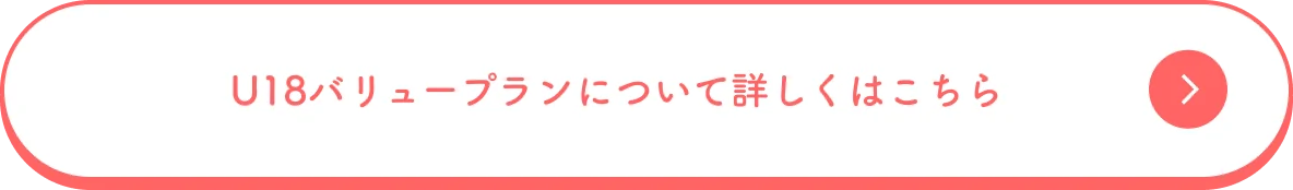 U18バリュープランについて詳しくはこちら