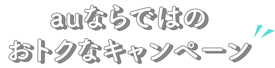 auならではのおトクなキャンペーン