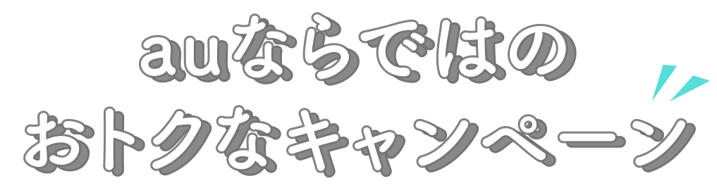 auならではのおトクなキャンペーン