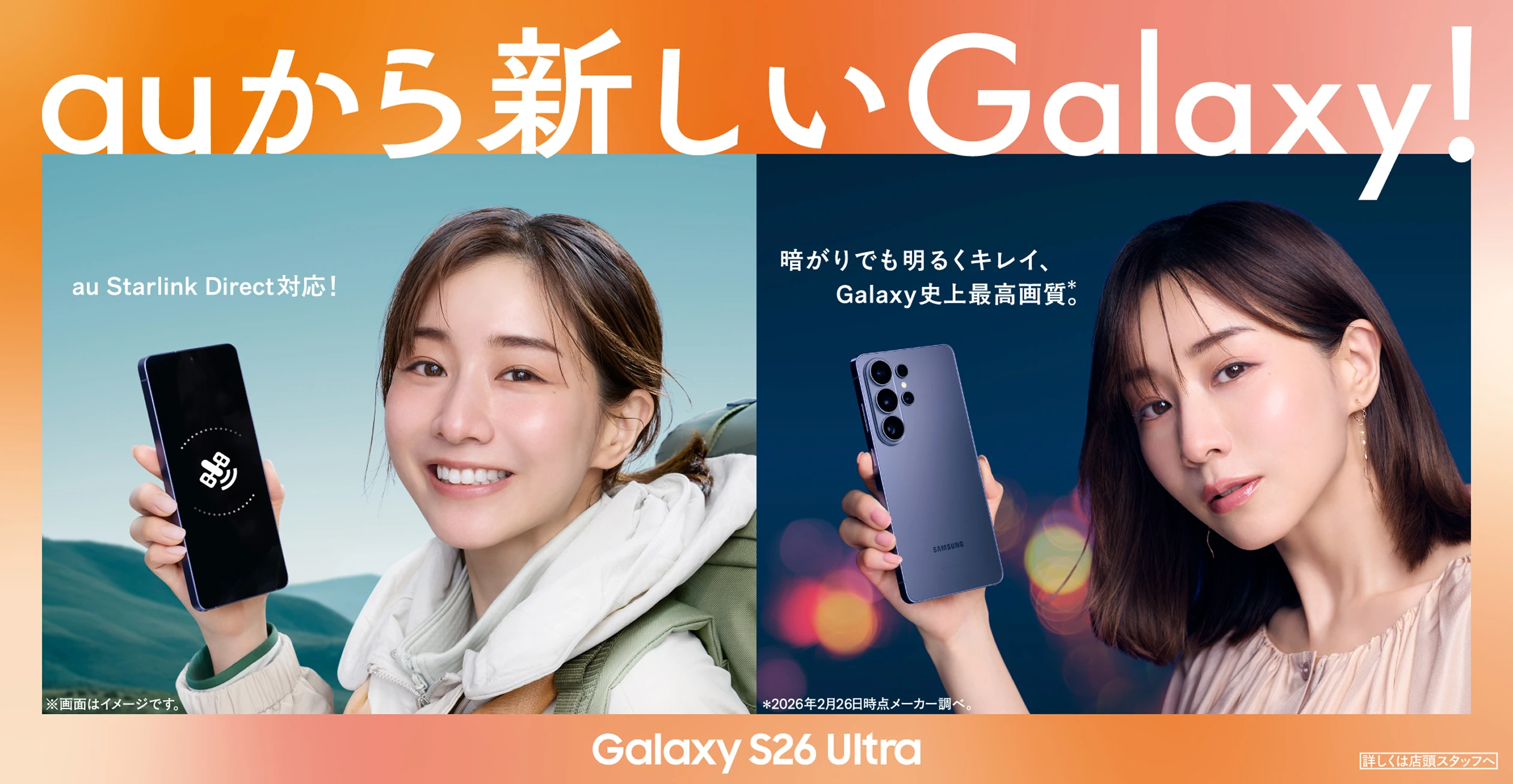 auから新しいGalaxy! au Starlink Direct 対応！ 暗がりでも明るくキレイ、Galaxy史上最高画質。 Galaxy S26 Ulttra