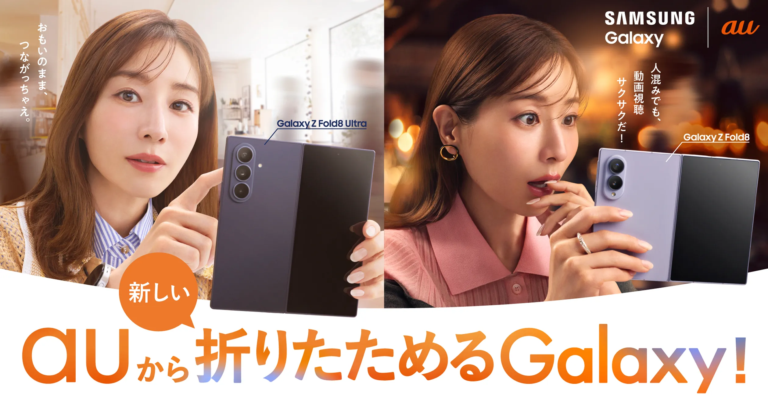 SAMSUNG Galaxy おもいのまま、つながっちゃえ。Galaxy Z Fold8 Ultrta 人混みでも、動画視聴サクサクだ！ Galaxy Z Fold8 au から新しい折りたためるGalaxy！