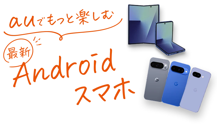 auでもっと楽しむ最新Androidスマホ