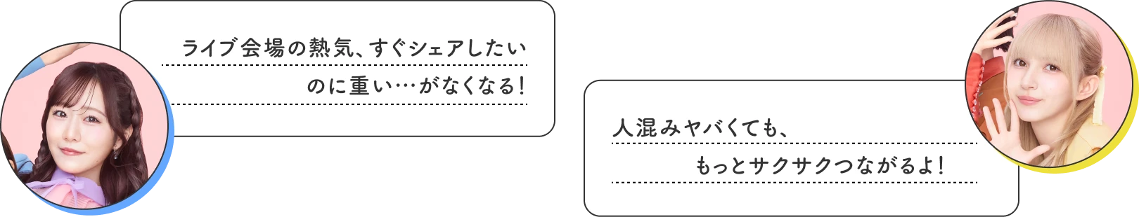 ライブ会場の熱気、すぐシェアしたいのに重い…がなくなる！ 人混みヤバくても、もっとサクサクつながるよ！