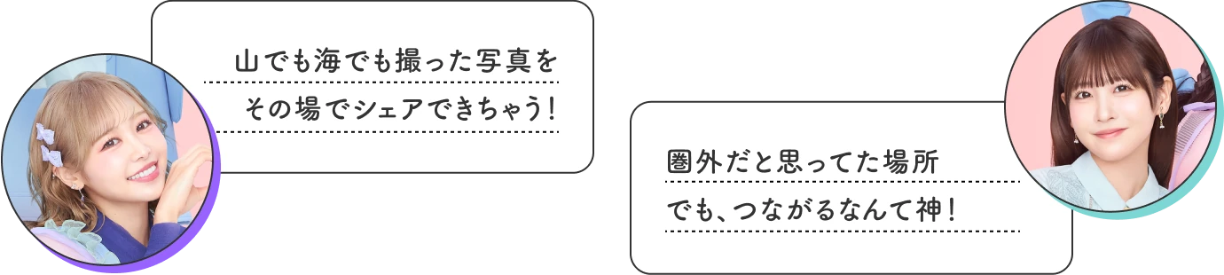 山でも海でも撮った写真をその場でシェアできちゃう！ 圏外だと思ってた場所でも、つながるなんて神！