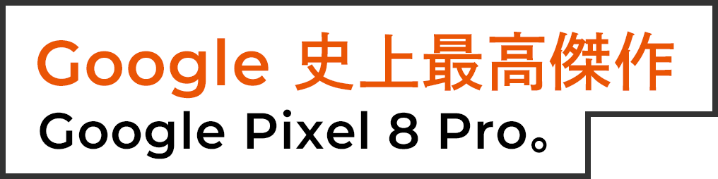 Google 史上最高傑作 Google Pixel 8 Pro。