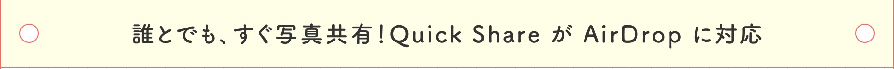 誰とでも、すぐ写真共有！Quick Share が AirDrop に対応