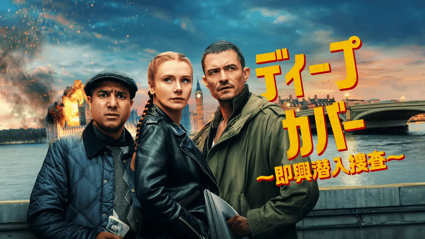 ディープ･カバー ～即興潜入捜査～