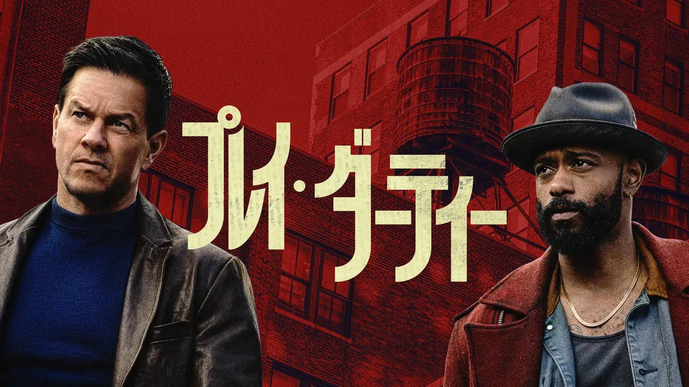 プレイ・ダーティー