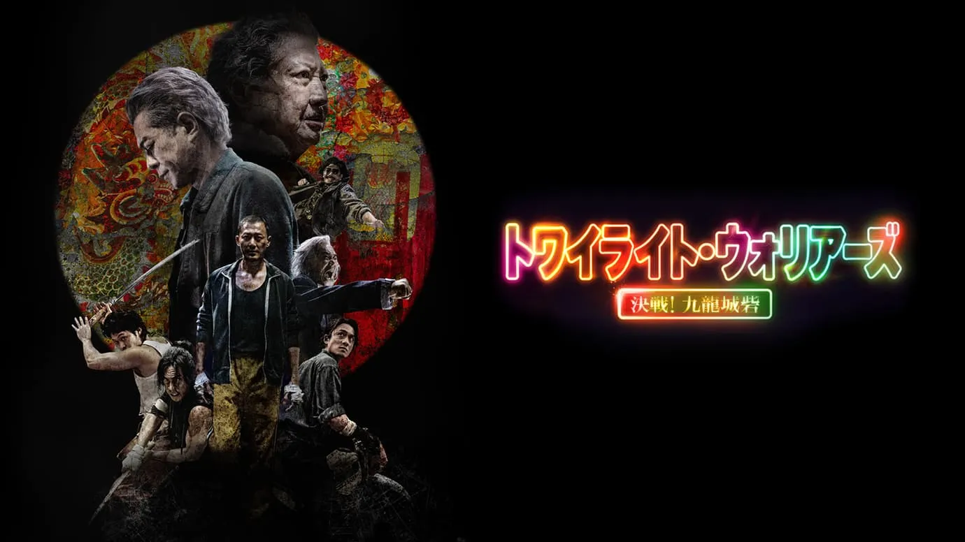 トワイライト・ウォリアーズ 決戦！九龍城砦