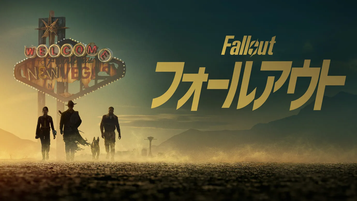 『フォールアウト』シーズン 2