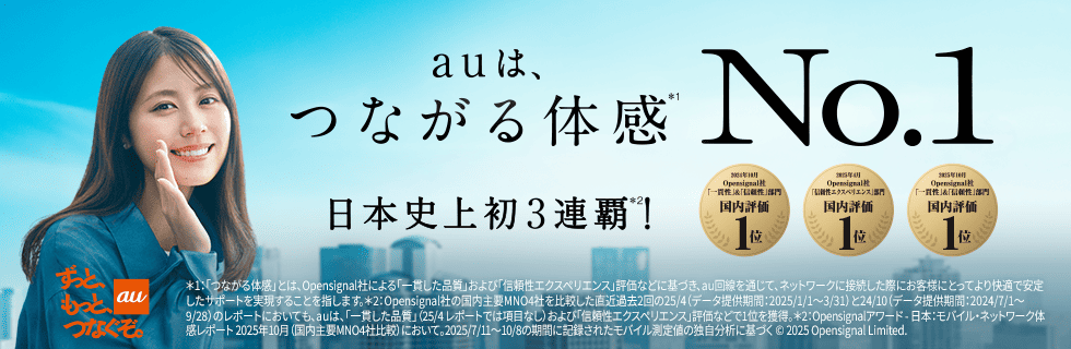 auは、つながる体感※1 No.1 日本史上初3連覇※2！