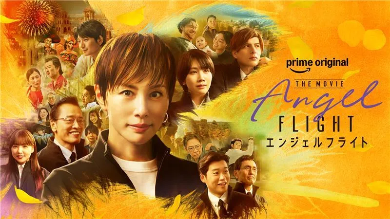 エンジェルフライト THE MOVIE