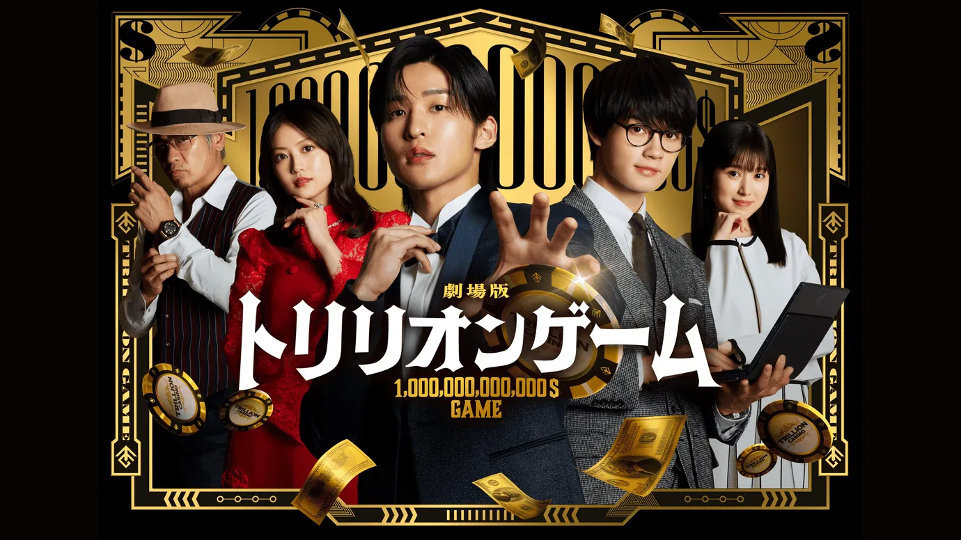 劇場版『トリリオンゲーム』