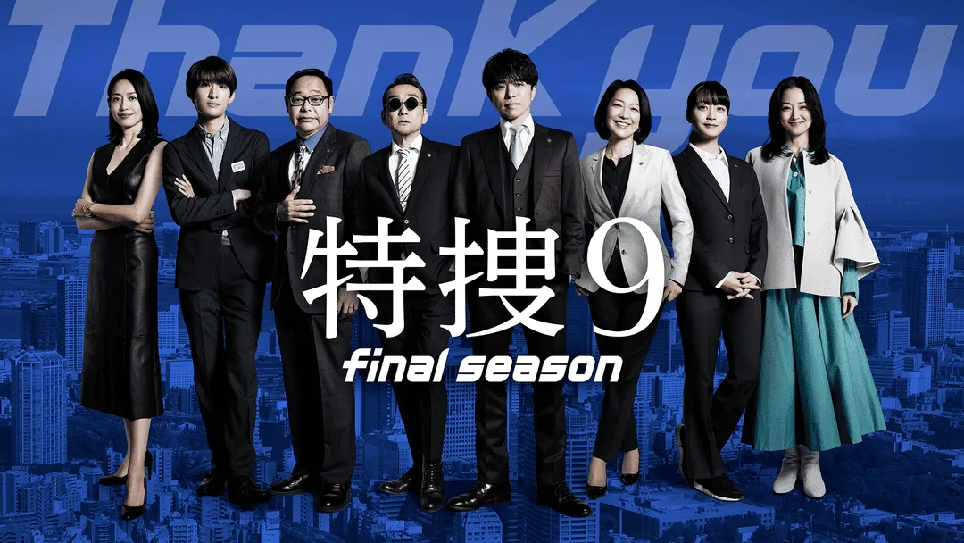 特捜9 final season