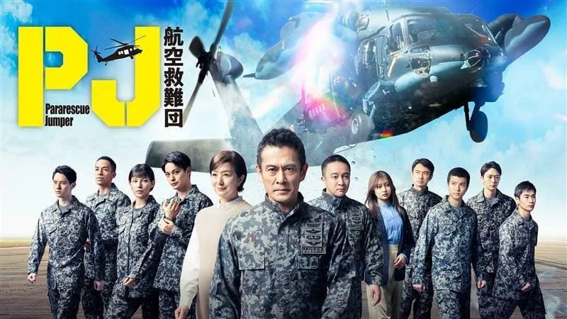 PJ ～航空救難団～