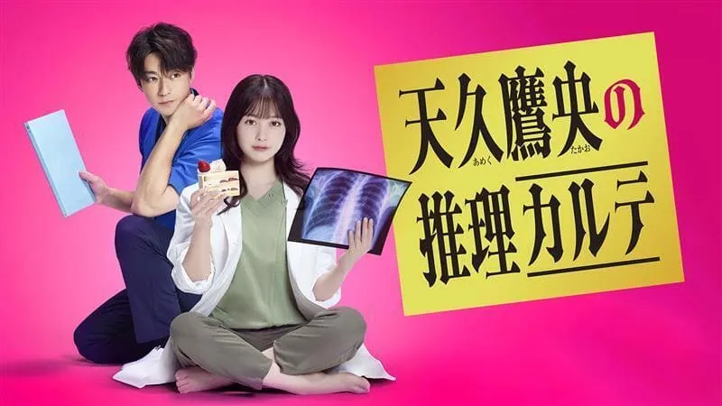天久鷹央の推理カルテ