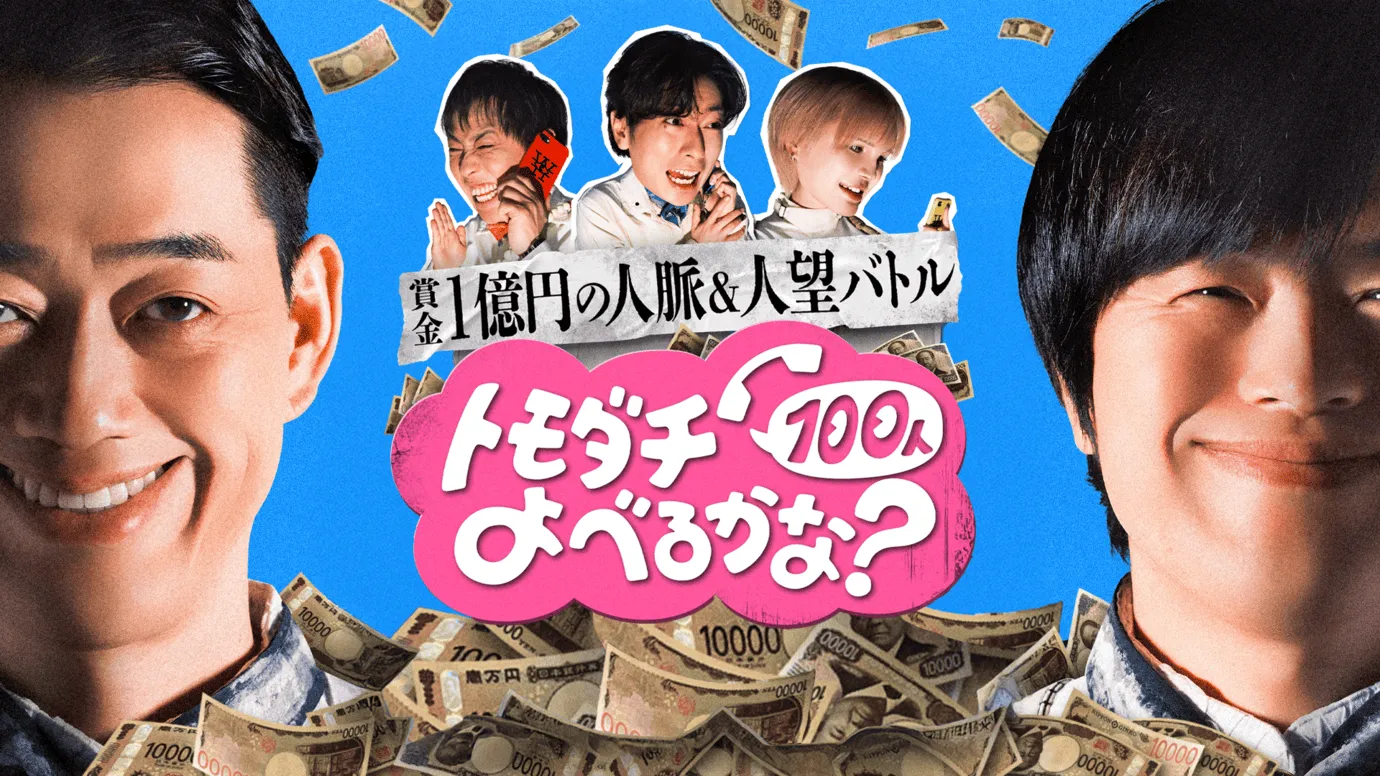 賞金1億円の人脈＆人望バトル トモダチ100人よべるかな？