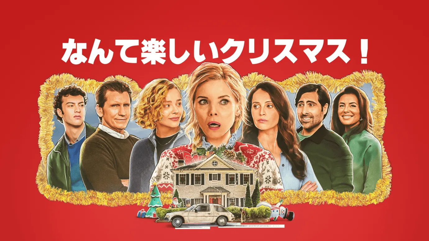なんて楽しいクリスマス！
