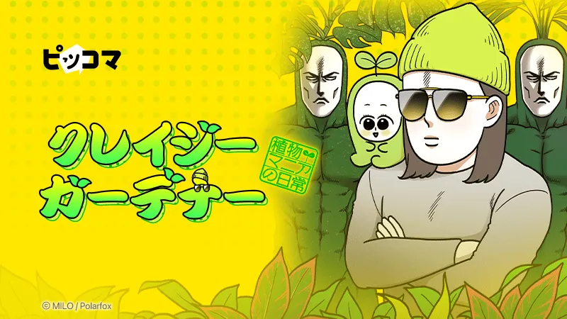 クレイジーガーデナー 〜植物マニアの日常〜