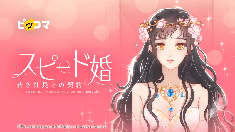 スピード婚～若き社長との契約～