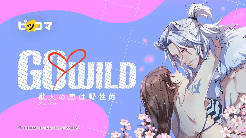 GO♡WILD～獣人の恋は野性的～