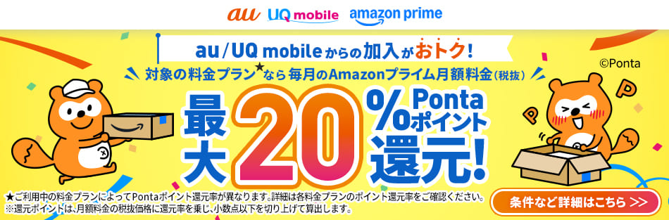 au / UQ mobileからの加入がおトク！対象の料金プラン★なら毎月のAmazonプライム月額料金（税抜）最大20％Pontaポイント還元！条件など詳細はこちら
