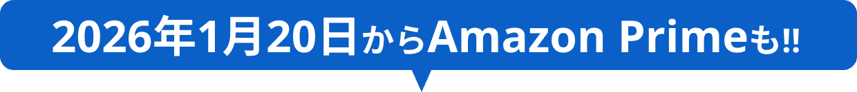 2026年1月20日からAmazon Primeも!! 