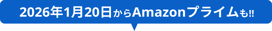 2026年1月20日からAmazonプライムも!!
