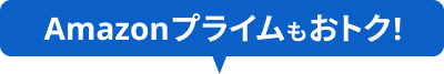 Amazonプライムもおトク!