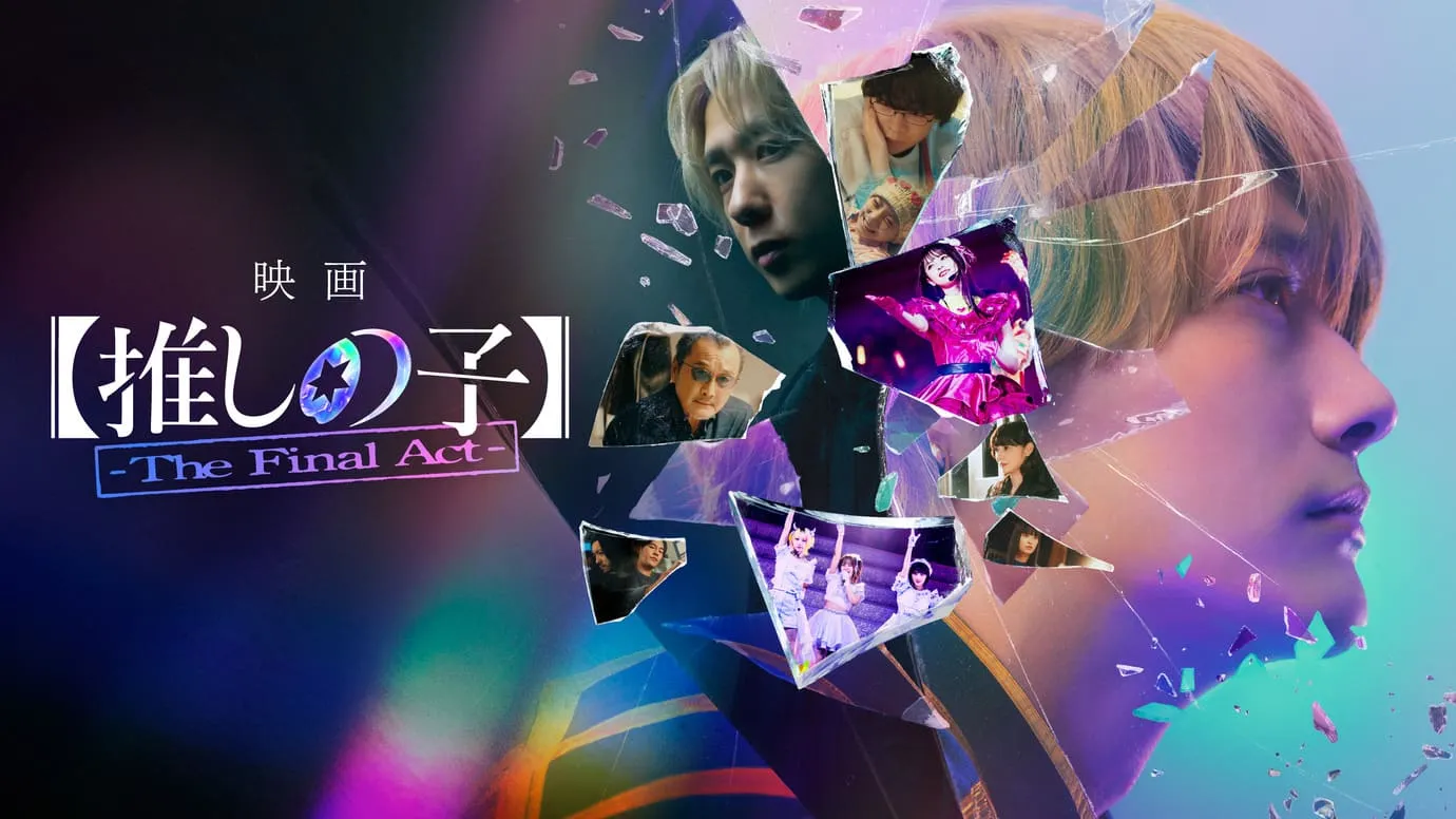 映画【推しの子】-The Final Act-