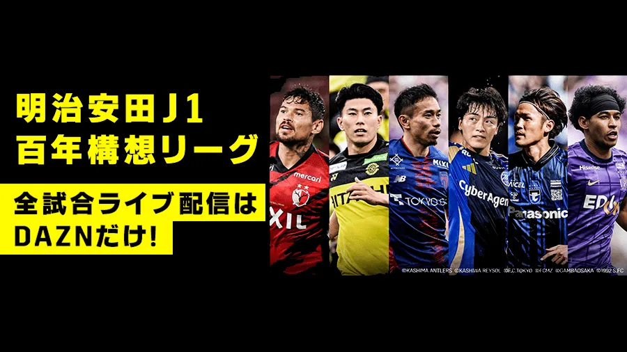 明治安田J1百年構想リーグ