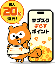 最大20%還元！サブスクぷらすポイント
